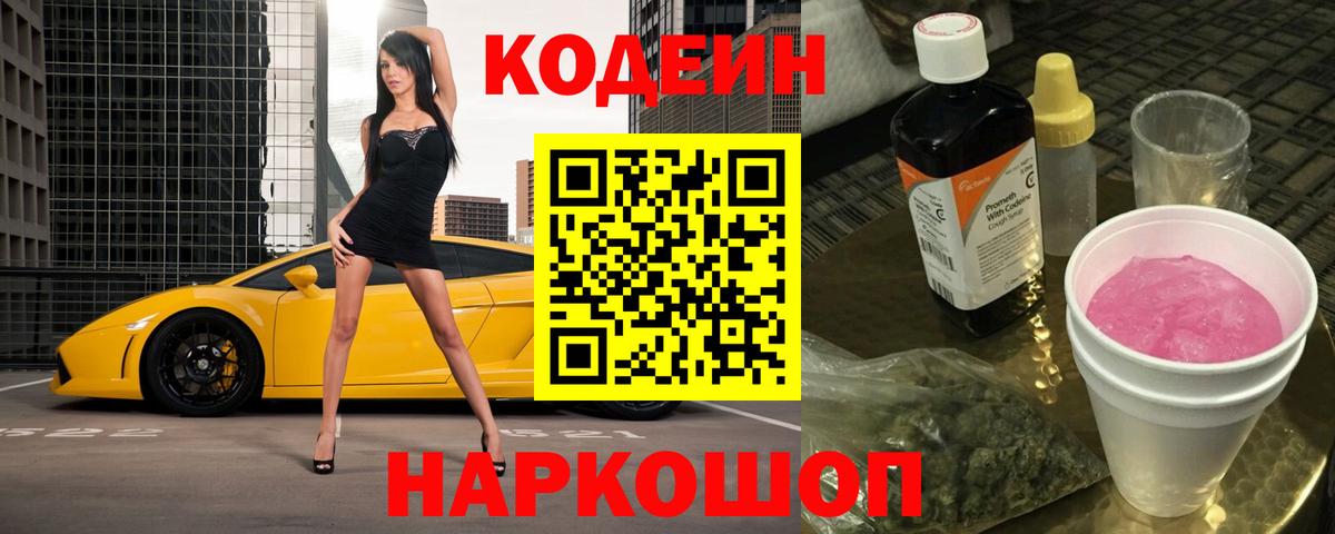 Амурск  Codein напиток Lean (лин)  Вход с VPN 
